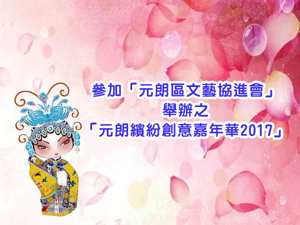 粵劇組參加
「元朗區文藝協進會」
舉辦之「元朗繽紛創意嘉年華2017」表演活動