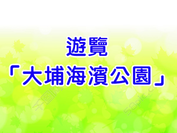遊覽「大埔海濱公園」