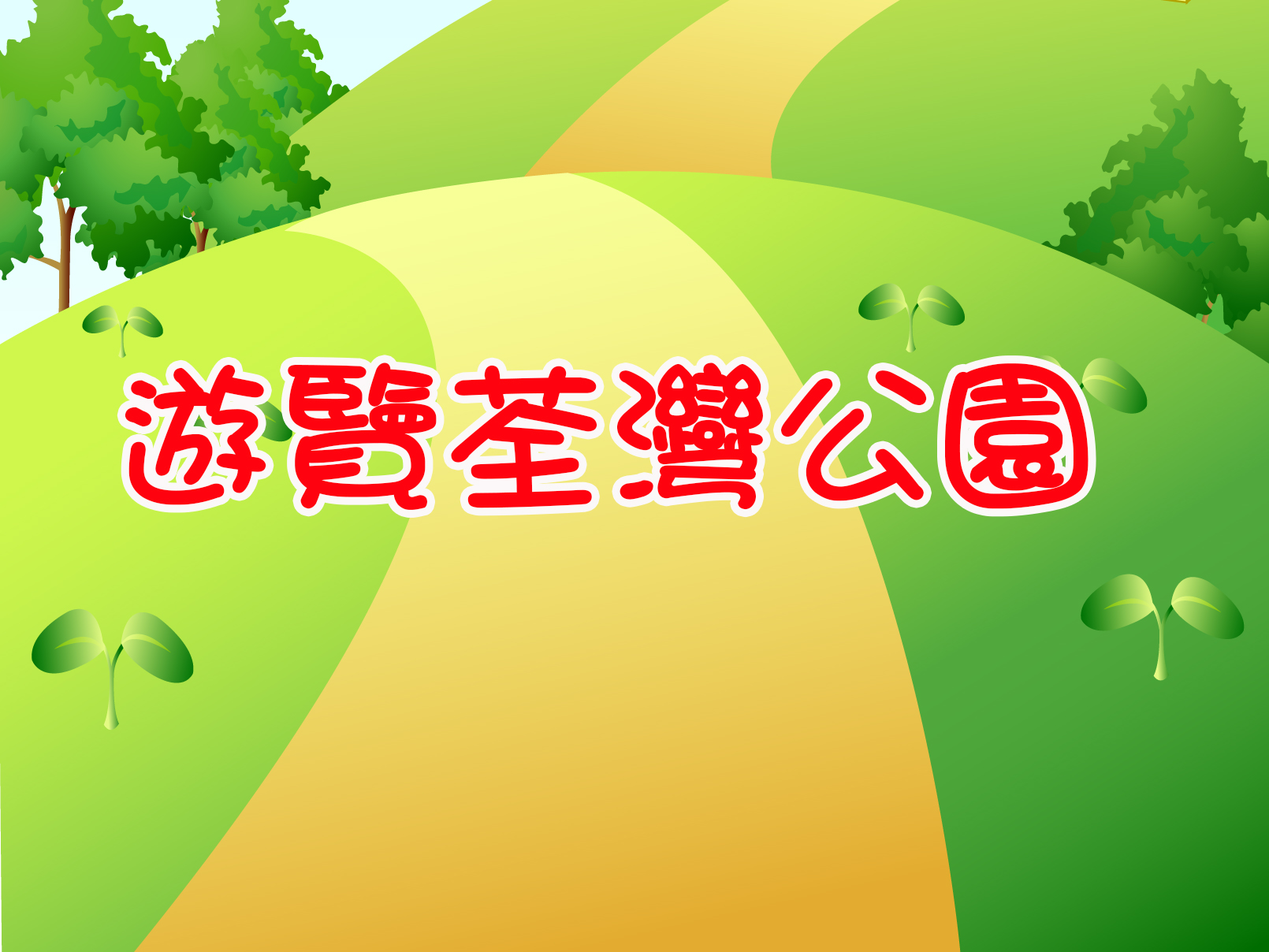 遊覽荃灣公園