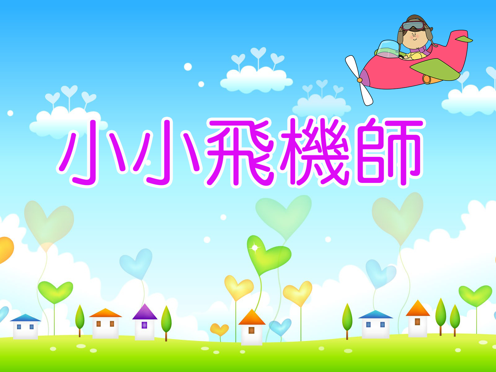 小小飛機師