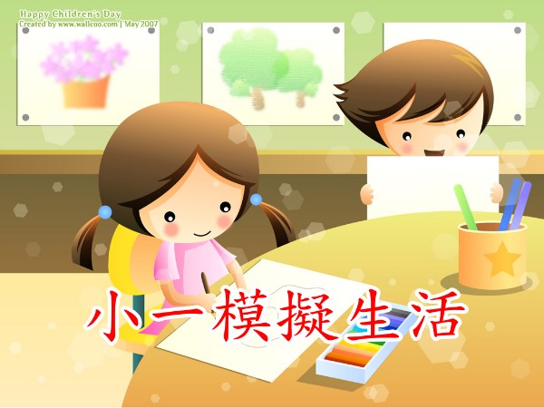 小一模擬生活