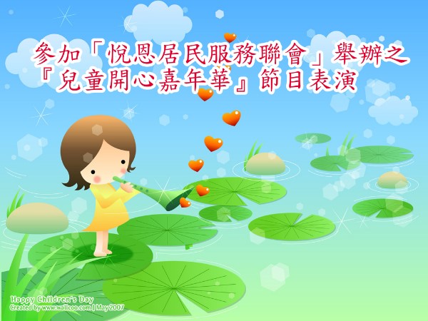 兒童開心嘉年華