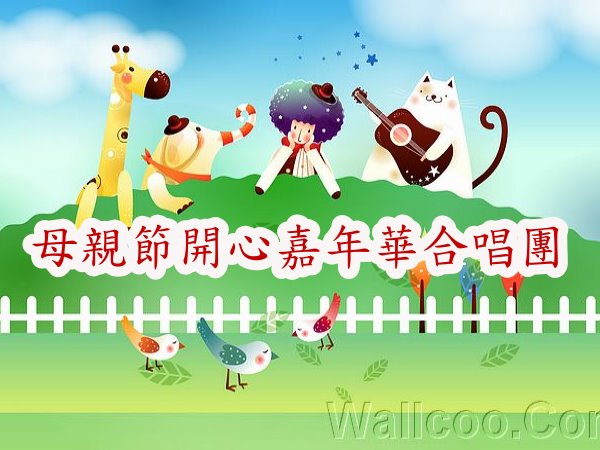 母親節開心嘉年華合唱團