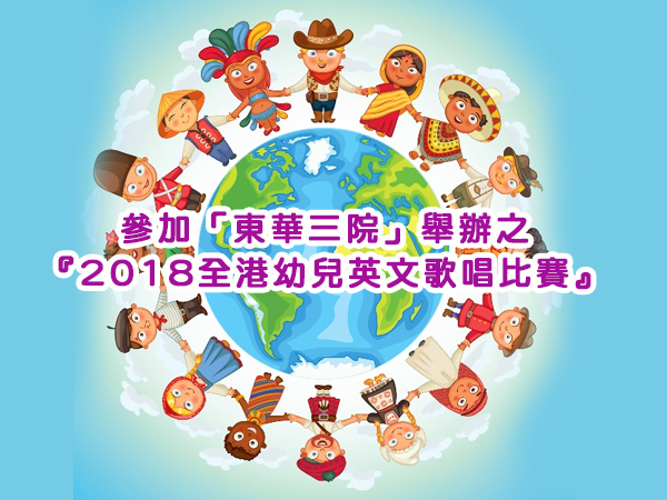 英文合唱團參加「東華三院」舉辦之
『2017全港幼兒英文歌唱比賽』
