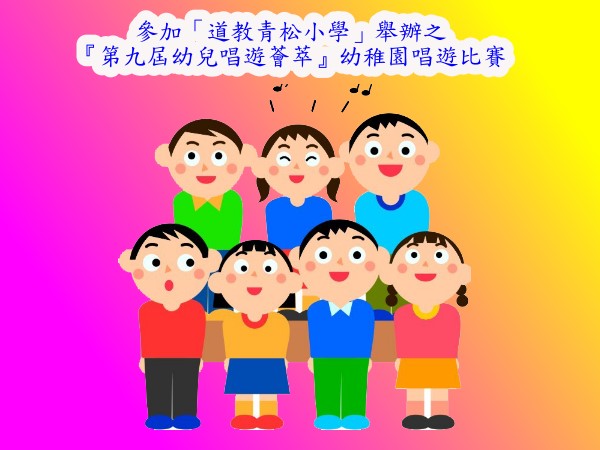 參加「道教青松小學」舉辦之
『第九屆幼兒唱遊薈萃』幼稚園唱遊比賽