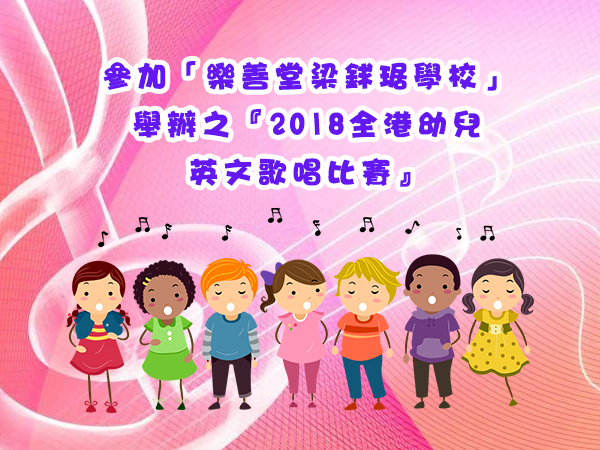 英文合唱團參加「樂善堂梁銶琚學校」舉辦之
『銀禧校慶幼稚園英文歌唱比賽』