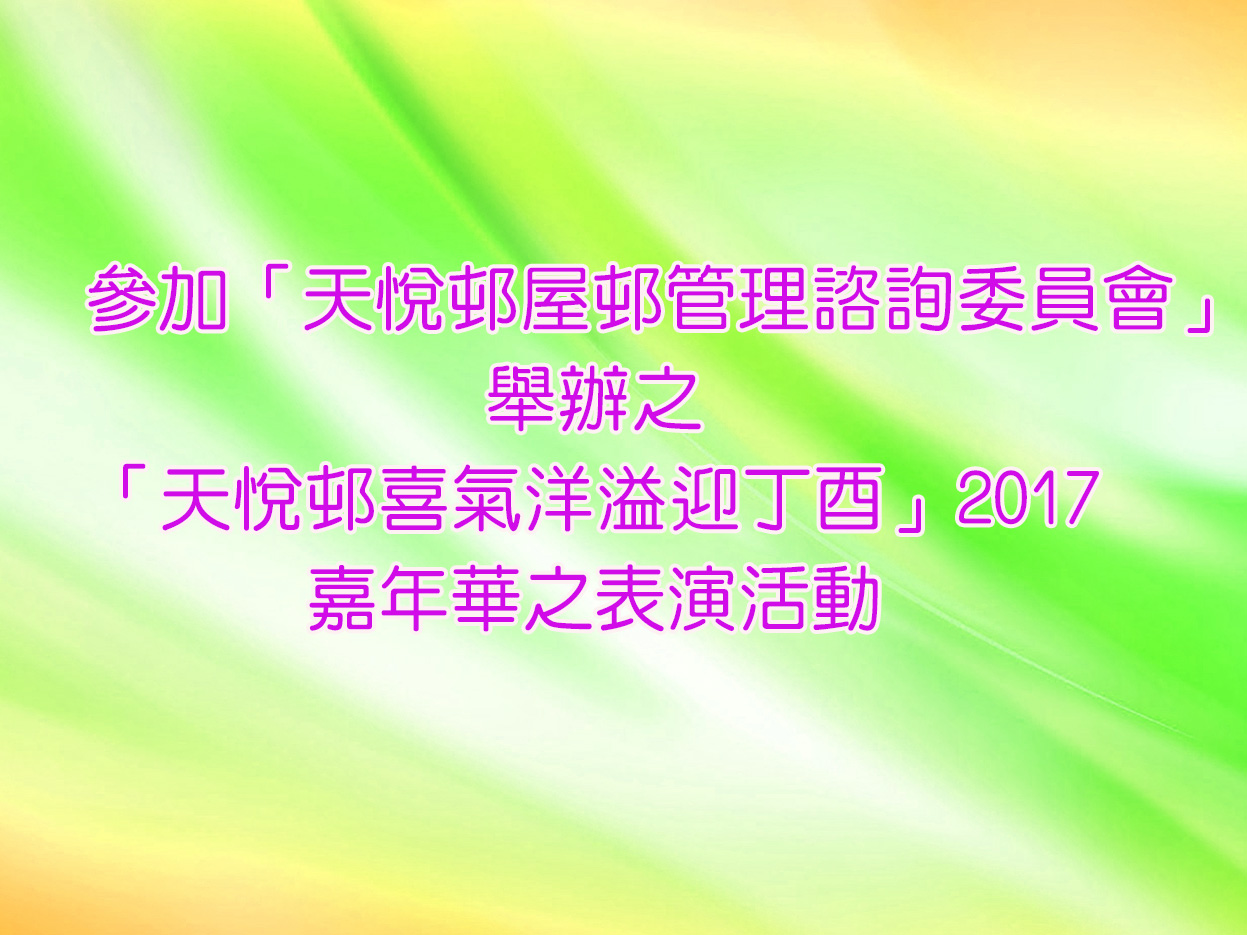 體操隊及敲擊樂隊參加舉辦之
「天悅管理諮詢委員會」舉辦之
「天悅喜氣洋溢迎丁酉」嘉年華之節目表演