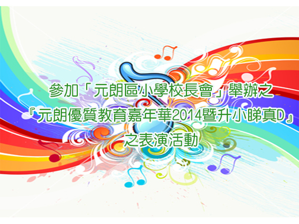 敲擊樂隊參加「元朗區小學校長會」舉辦之
『元朗優質教育嘉年華2014暨升小睇真D』之表演活動
