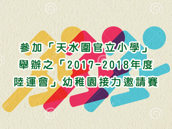 田徑隊參加「天水圍官立小學」舉辦之
「2017-2018年度周年陸運會」幼稚園接力邀請賽