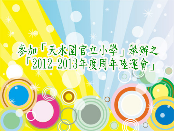 參加「天水圍官立小學」舉辦之 「2012-2013年度周年陸運會」