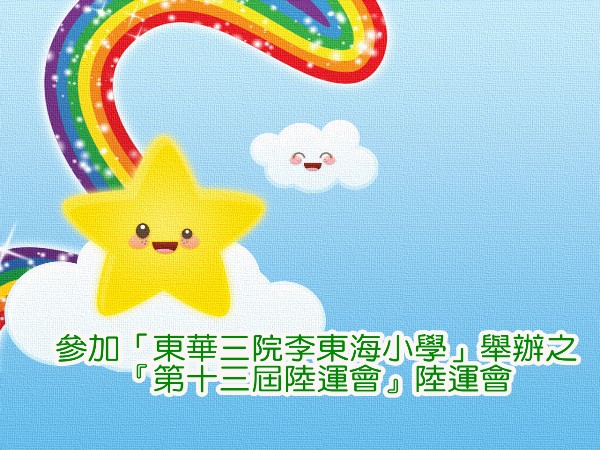 參加「東華三院李東海小學」舉辦之
『第十三屆運動會』