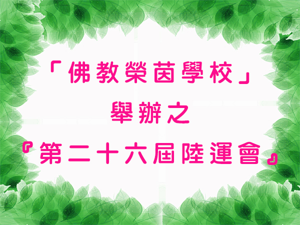 參加「佛教榮茵學校」舉辦之『第二十六屆陸運會』
