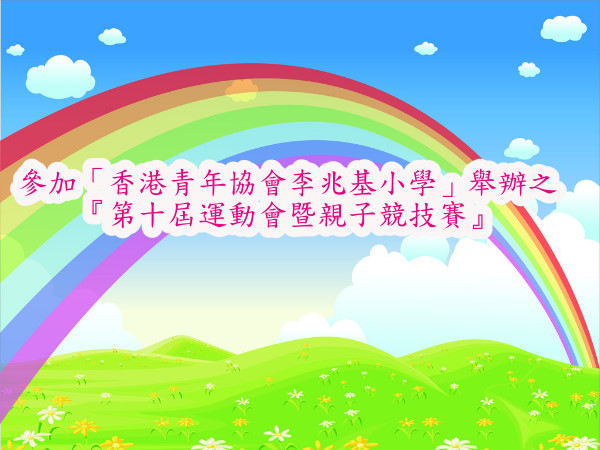 參加香港青年協會李兆基小學」舉辦之
『第十屆運動會暨親子競技賽』
