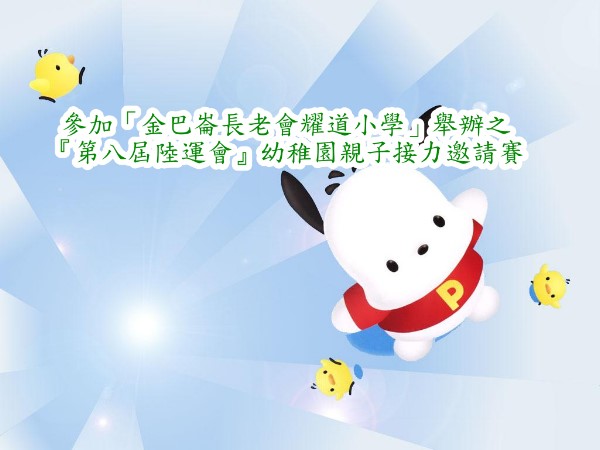 參加「金巴崙長老會耀道小學」舉辦之
『第八屆陸運會』幼稚園親子接力邀請賽