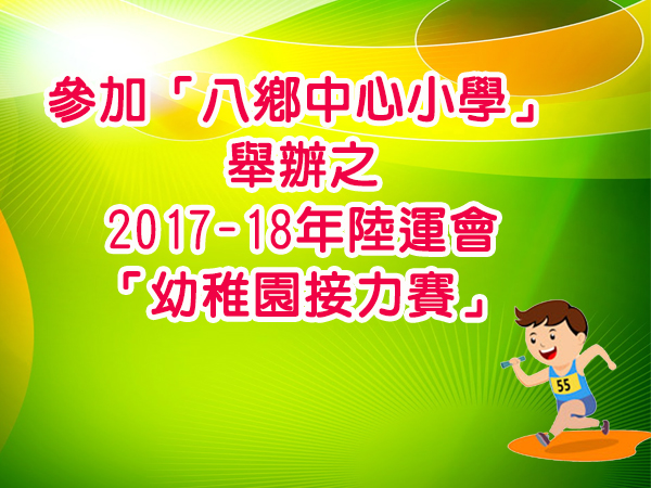 田徑隊參加「八鄉中心小學」舉辦之
2017-18年陸運會「幼稚園接力賽」