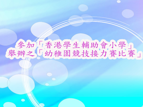 參加「香港學生輔助會小學」舉辦之「幼稚園競技接力賽比賽」