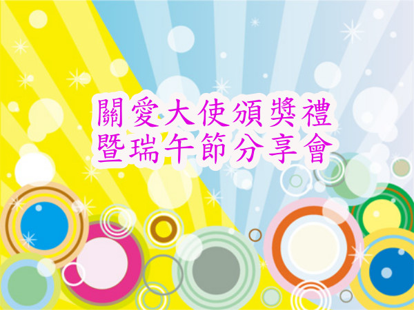 關愛大使頒獎禮暨端午節分享會