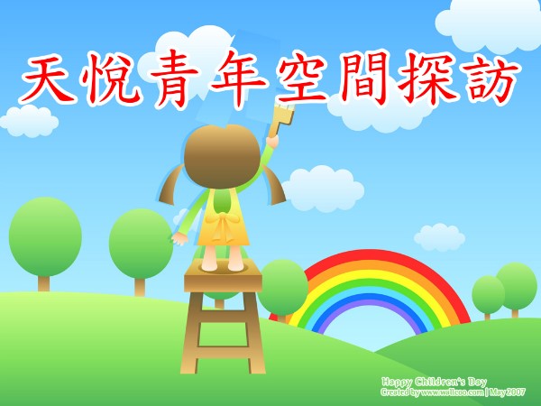 天悅青年空間探訪(一)