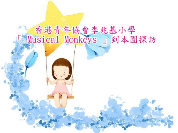香港青年協會李兆基小學「 Musical Monkeys 」到本園探訪