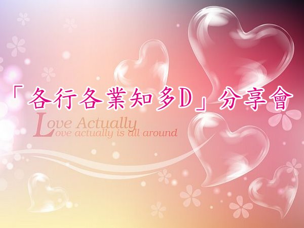 「各行各業知多D」分享會
