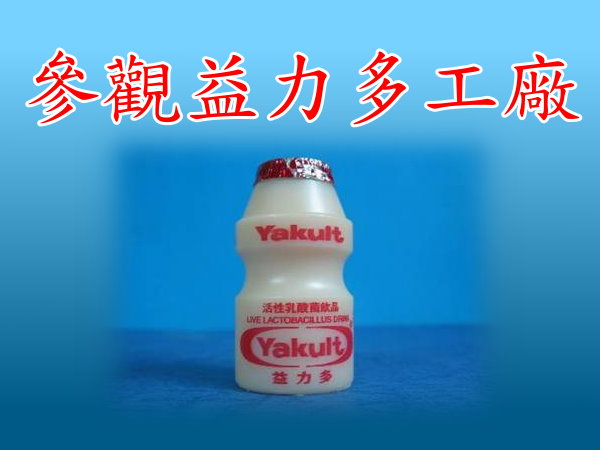 參觀益力多工廠